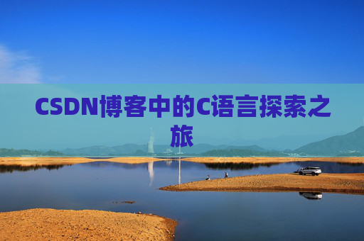 CSDN博客中的C语言探索之旅 CSDN博客中的C语言探索之旅