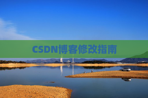 CSDN博客修改指南